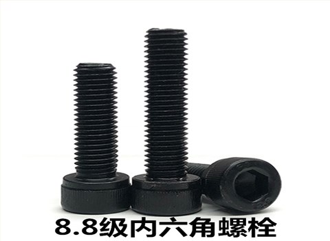 8.8级/12.9级内六角螺栓