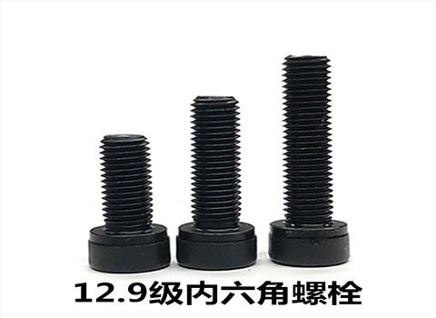 8.8级/12.9级内六角螺栓