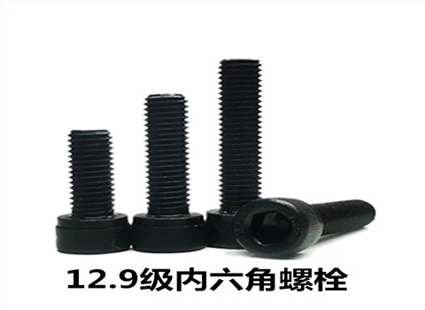 8.8级/12.9级内六角螺栓