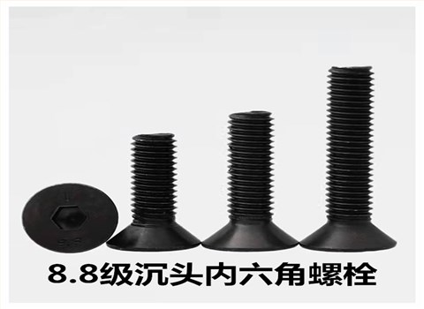 8.8/10.9级沉头内六角螺栓
